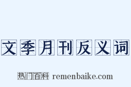 文季月刊反义词是什么意思的图片